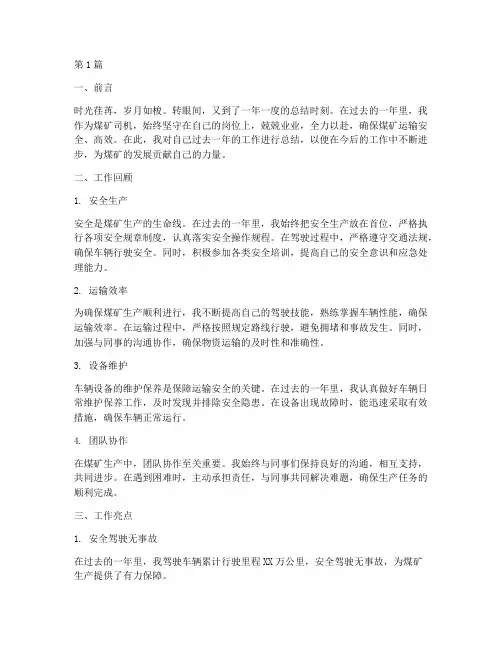 煤矿司机年度总结范文(3篇)