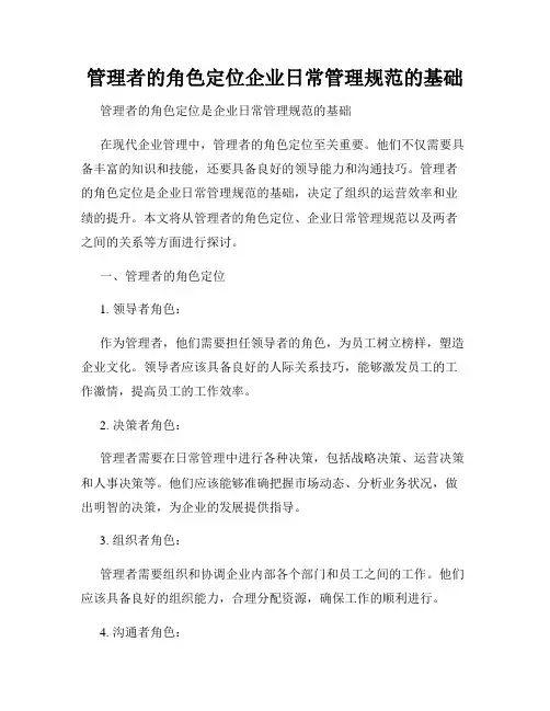 管理者的角色定位企业日常管理规范的基础