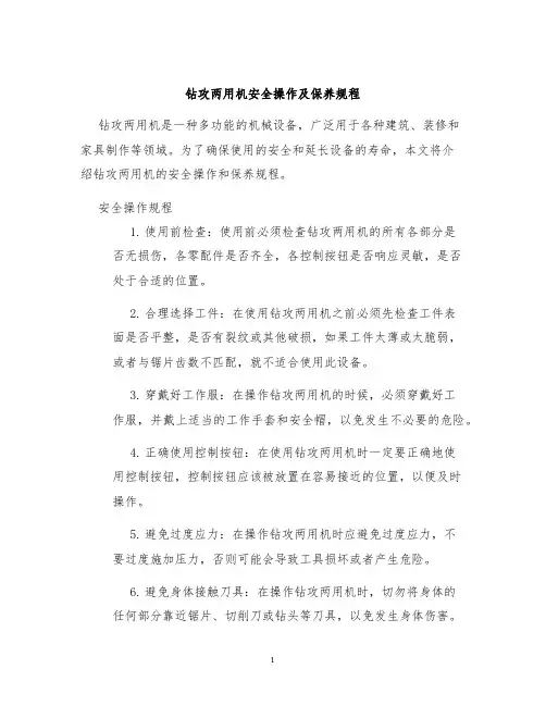钻攻两用机安全操作及保养规程
