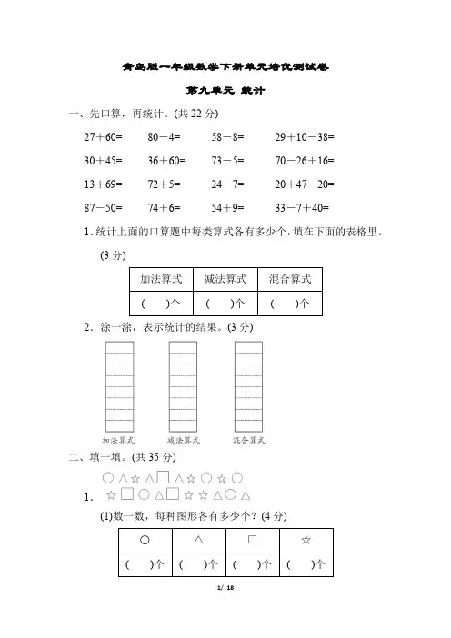 青岛版一年级数学下册第九单元 统计 专项试卷