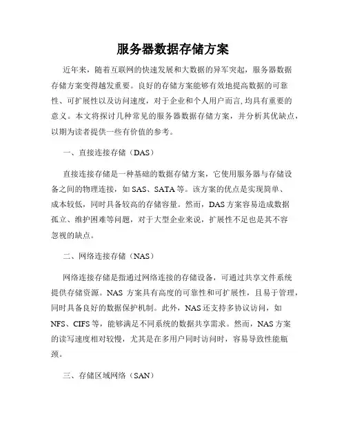 服务器数据存储方案