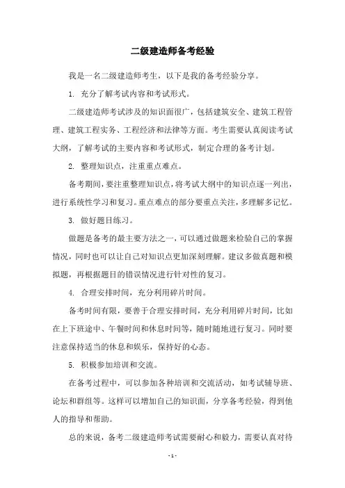 二级建造师备考经验