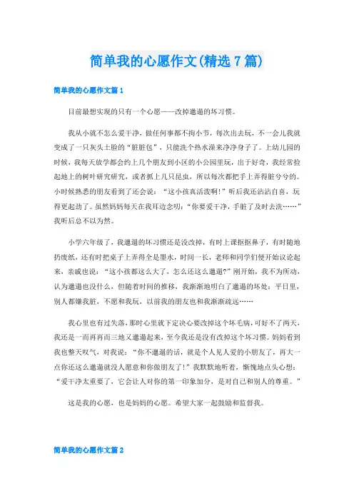 简单我的心愿作文(精选7篇)