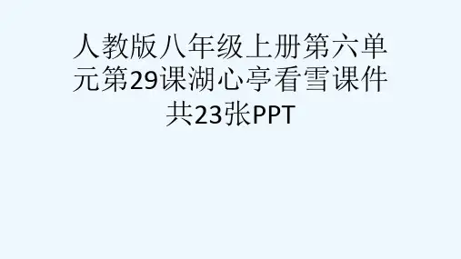 人教版八级上册第六单元第29课湖心亭看雪课件共23张PPT[可修改版ppt]