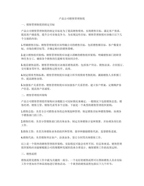 产品公司销售管理制度