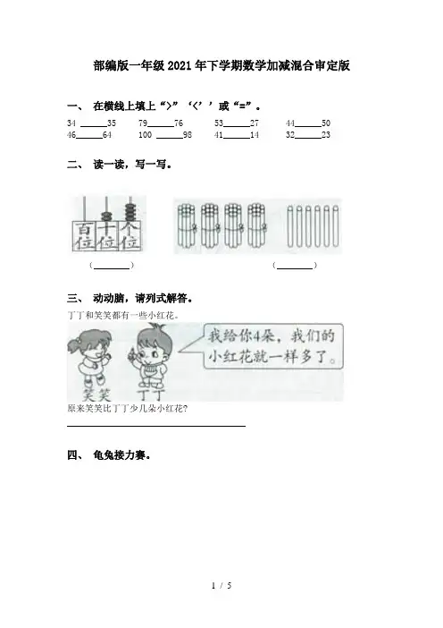 部编版一年级2021年下学期数学加减混合审定版