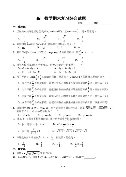 (完整word版)高一数学期末复习综合试题一(含答案)