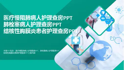 最新医疗慢阻肺病人护理查房PPT肺栓塞病人护理查房PPT结核性胸膜炎患者护理查房PPT(必备)