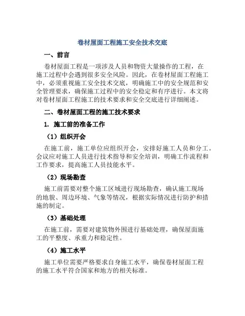 卷材屋面工程施工安全技术交底