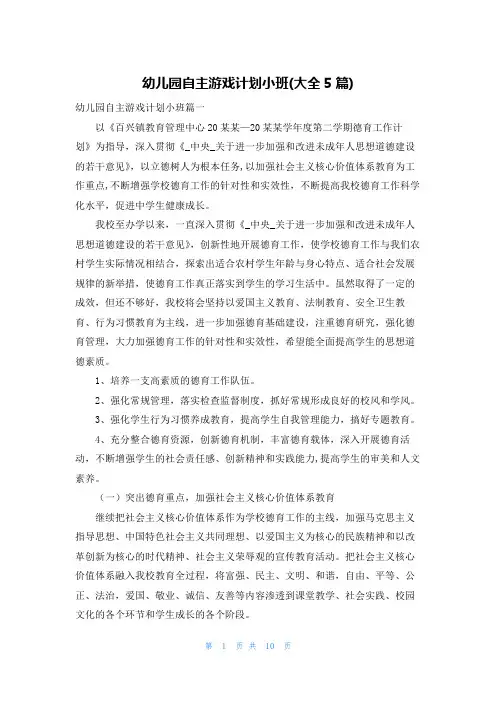 幼儿园自主游戏计划小班(大全5篇)