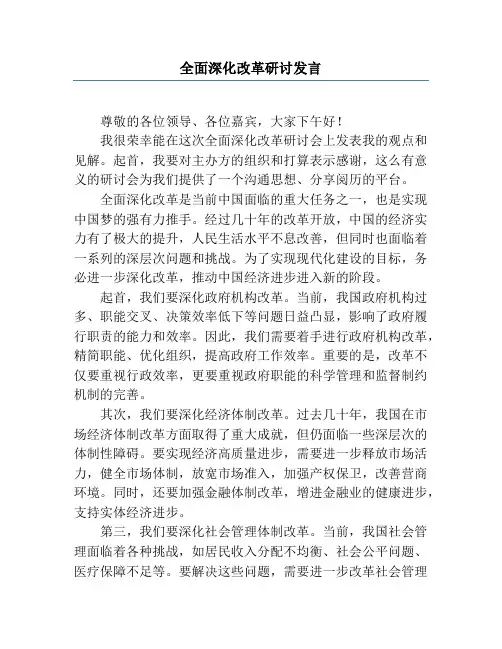 全面深化改革研讨发言