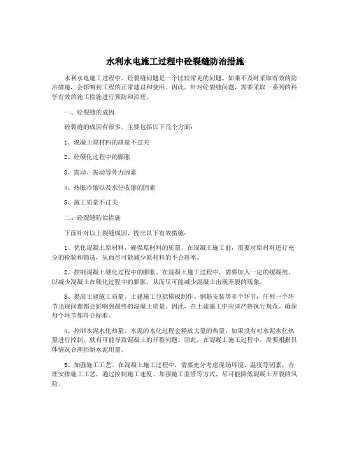 水利水电施工过程中砼裂缝防治措施