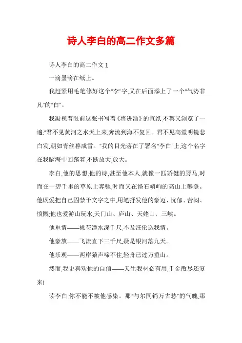 诗人李白的高二作文多篇