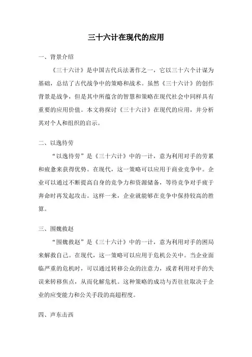 三十六计在现代的应用