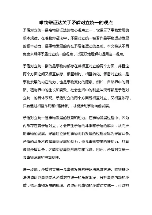 唯物辩证法关于矛盾对立统一的观点
