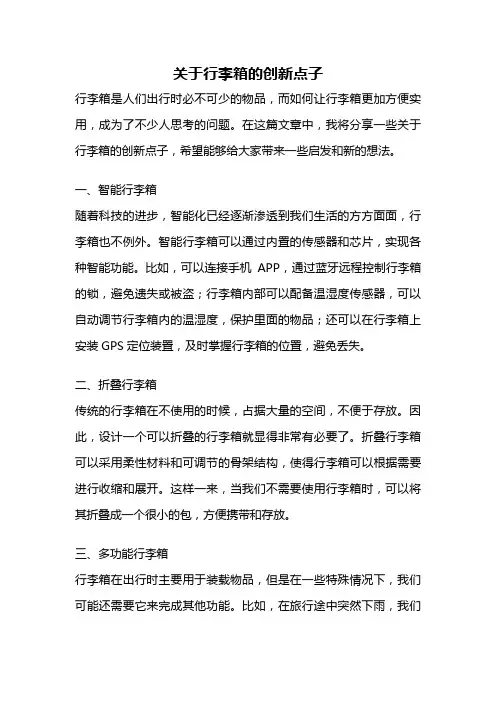 关于行李箱的创新点子