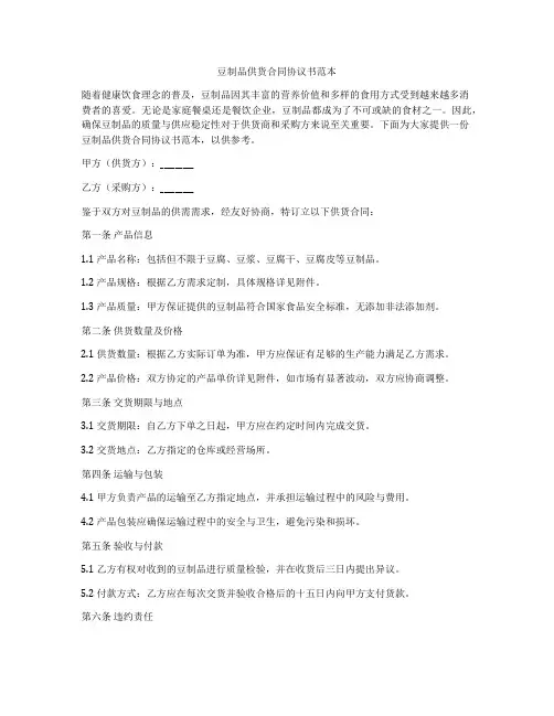 豆制品供货合同协议书范本