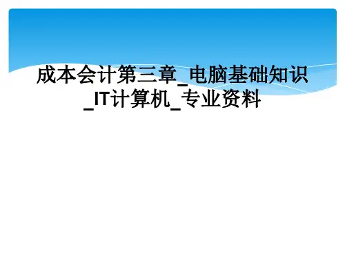 成本会计第三章_电脑基础知识_IT计算机_专业资料