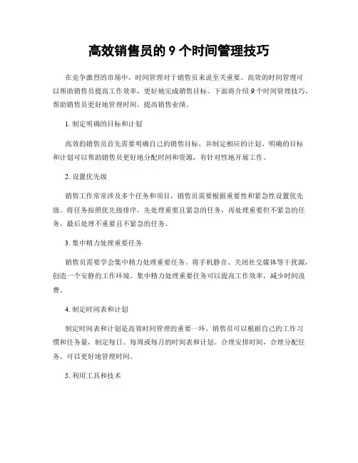 高效销售员的9个时间管理技巧