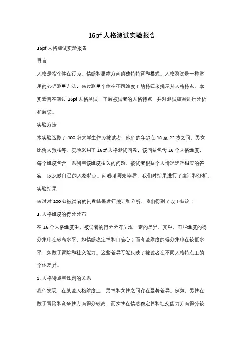 16pf人格测试实验报告