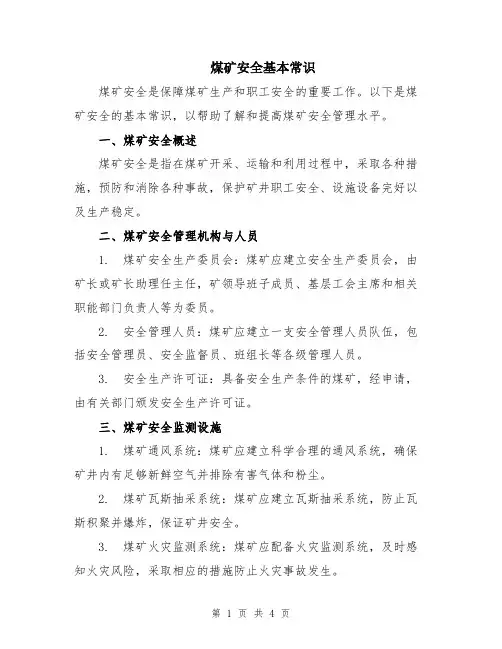 煤矿安全基本常识