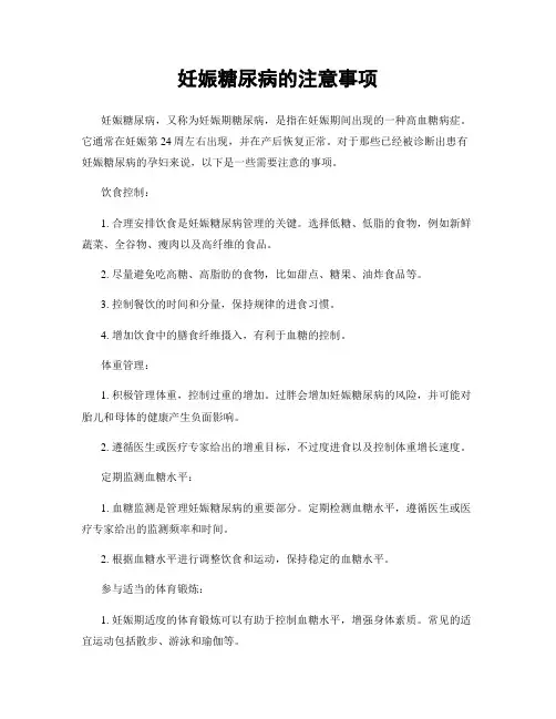 妊娠糖尿病的注意事项