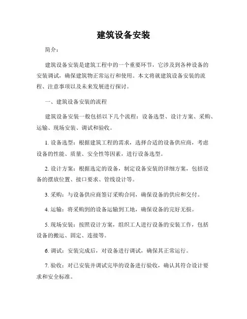 建筑设备安装