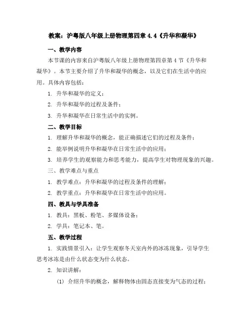 沪粤版八年级上册物理第四章4.4《4.4升华和凝华》教案