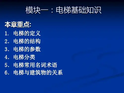 电梯基础知识