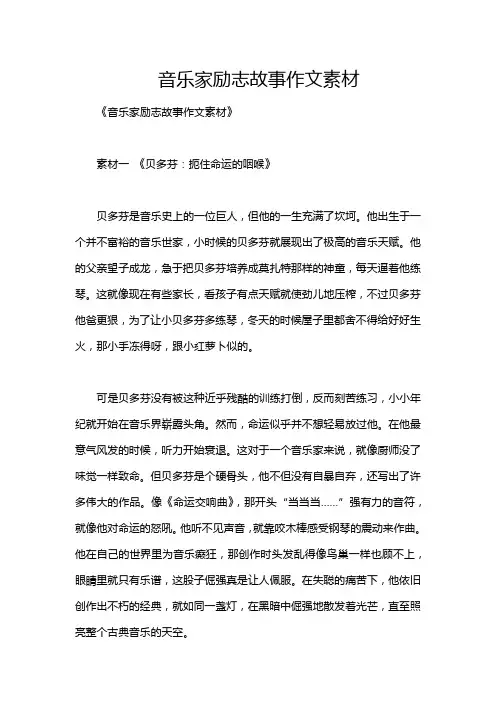音乐家励志故事作文素材