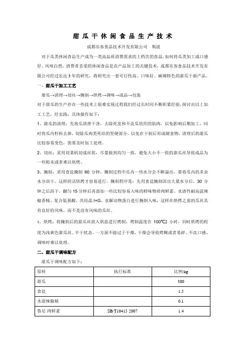 甜瓜干休闲食品生产技术