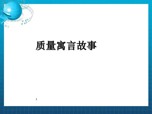 质量寓言故事