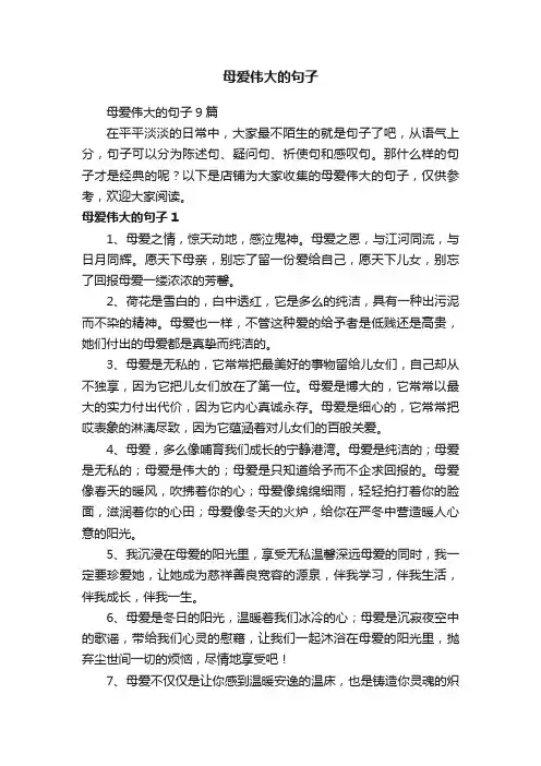 母爱伟大的句子