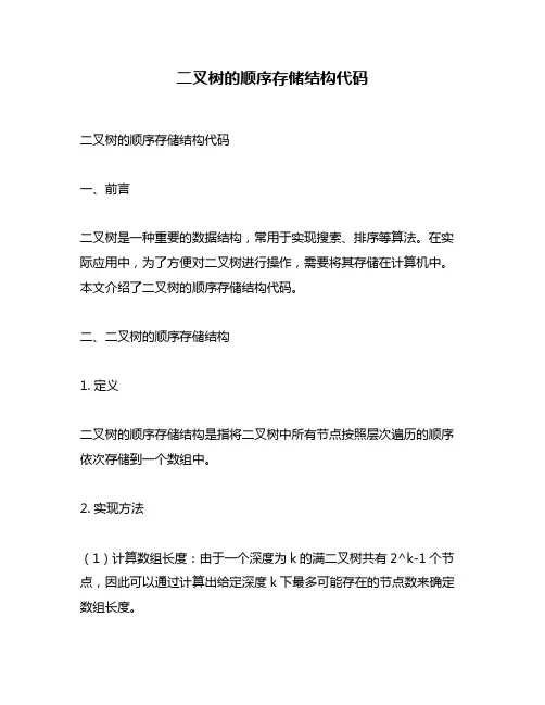 二叉树的顺序存储结构代码