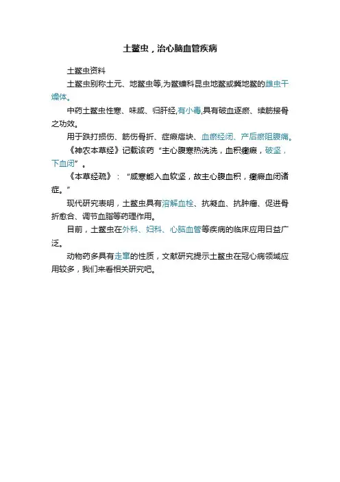土鳖虫，治心脑血管疾病
