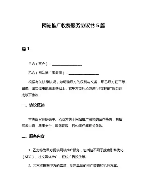 网站推广收费服务协议书5篇