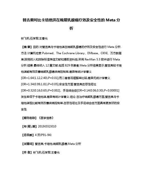 替吉奥对比卡培他滨在晚期乳腺癌疗效及安全性的Meta分析