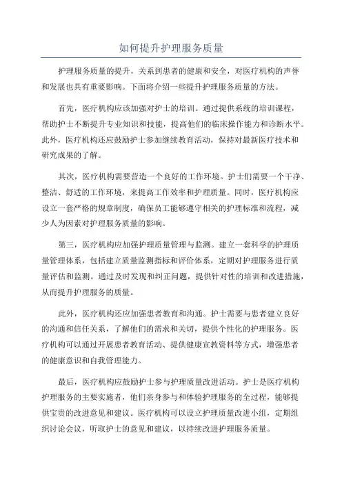 如何提升护理服务质量