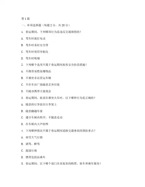 春运安全教育培训考核题(2篇)
