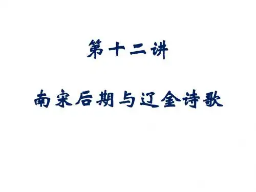 第十二讲南宋后期与辽金诗歌 共22页PPT资料
