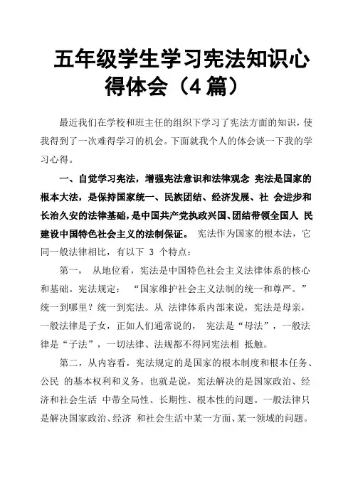 五年级学生学习宪法知识心得体会4篇