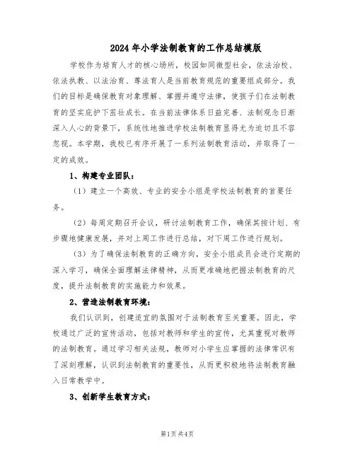 2024年小学法制教育的工作总结模版（二篇）