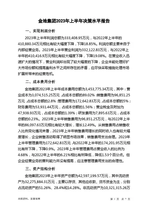 600383金地集团2023年上半年决策水平分析报告