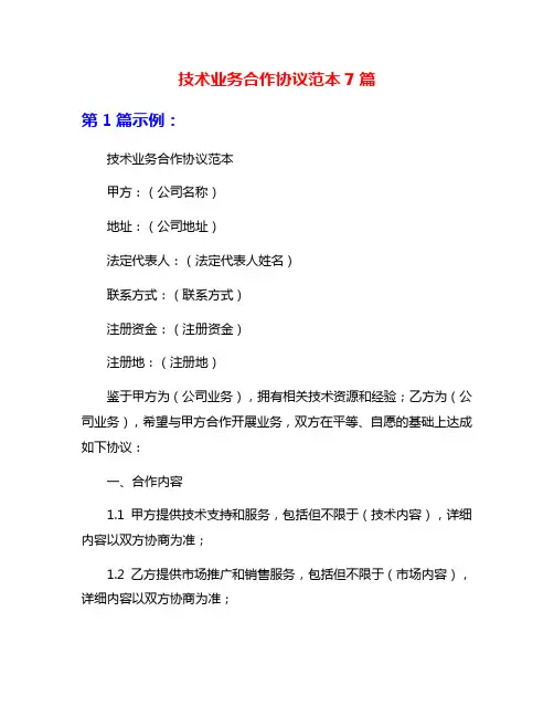 技术业务合作协议范本7篇