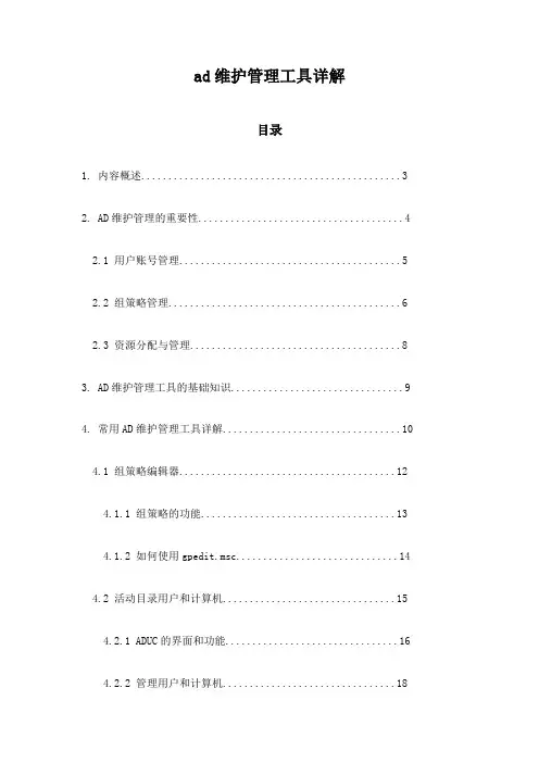 ad维护管理工具详解