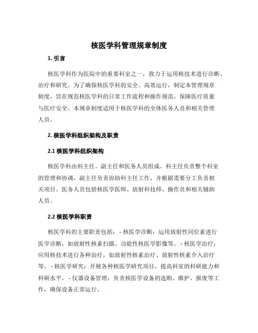 核医学科管理规章制度