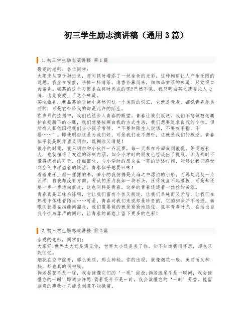 初三学生励志演讲稿(通用3篇)