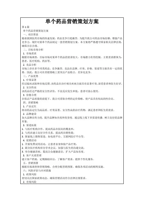 单个药品营销策划方案