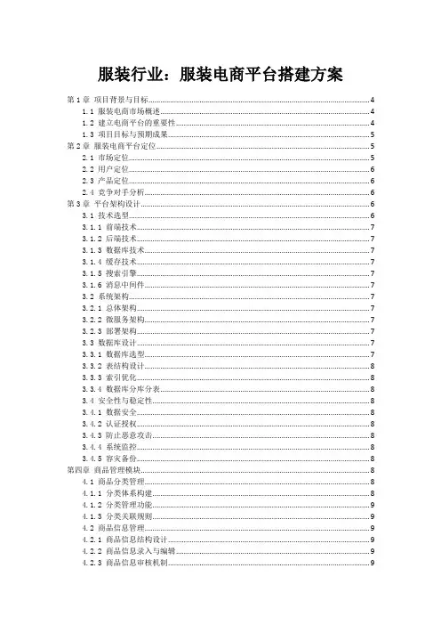 服装行业：服装电商平台搭建方案