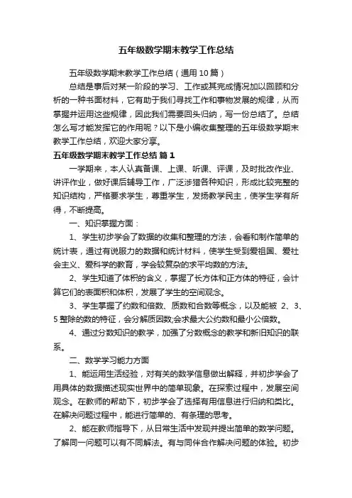 五年级数学期末教学工作总结（通用10篇）